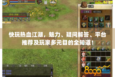 快玩热血江湖，魅力、疑问解答、平台推荐及玩家多元目的全知道！