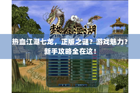 热血江湖七龙，正版之谜？游戏魅力？新手攻略全在这！