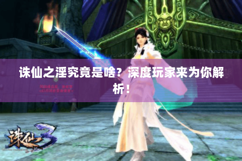 诛仙之淫究竟是啥？深度玩家来为你解析！