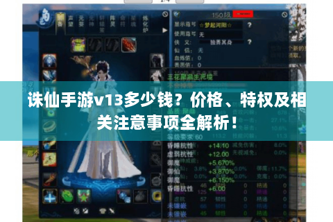 诛仙手游v13多少钱？价格、特权及相关注意事项全解析！