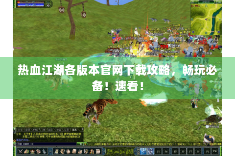 热血江湖各版本官网下载攻略，畅玩必备！速看！