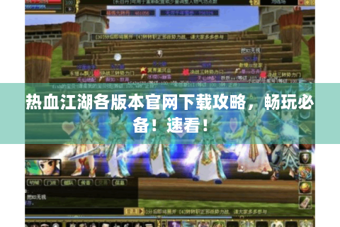 热血江湖各版本官网下载攻略，畅玩必备！速看！