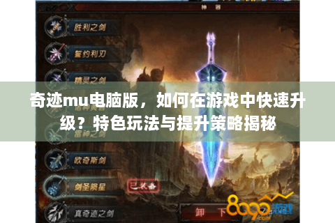 奇迹mu电脑版，如何在游戏中快速升级？特色玩法与提升策略揭秘