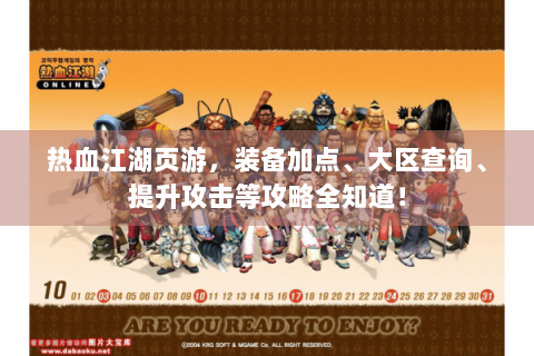 热血江湖页游，装备加点、大区查询、提升攻击等攻略全知道！