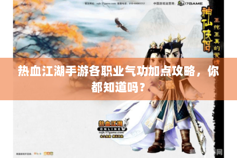 热血江湖手游各职业气功加点攻略，你都知道吗？