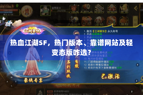 热血江湖SF，热门版本、靠谱网站及轻变态版咋选？