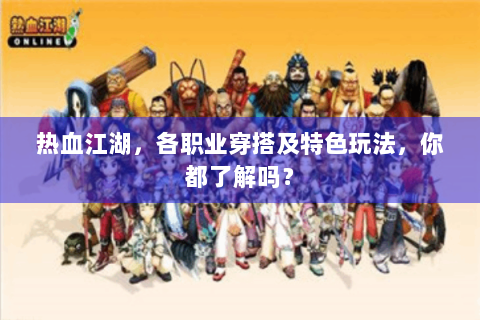 热血江湖，各职业穿搭及特色玩法，你都了解吗？