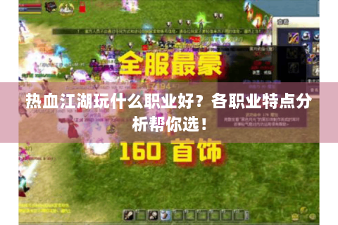 热血江湖玩什么职业好？各职业特点分析帮你选！