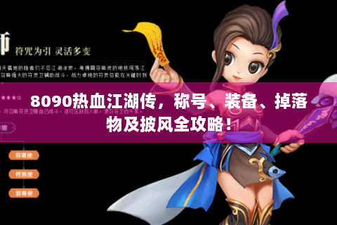8090热血江湖传，称号、装备、掉落物及披风全攻略！
