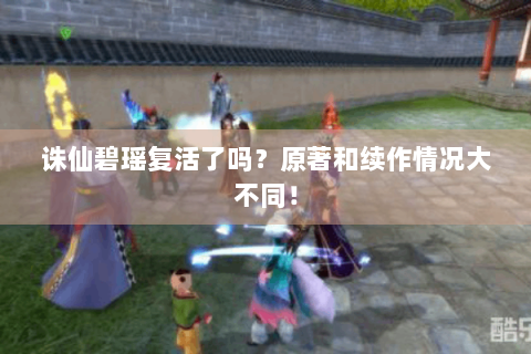 诛仙碧瑶复活了吗？原著和续作情况大不同！