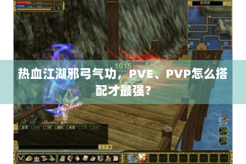 热血江湖邪弓气功，PVE、PVP怎么搭配才最强？