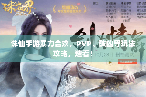 诛仙手游暴力合欢，PVP、破凶等玩法攻略，速看！