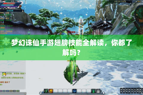 梦幻诛仙手游翅膀技能全解读，你都了解吗？