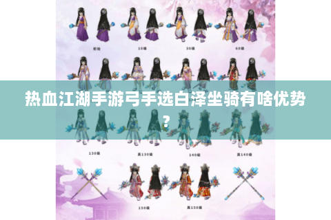 热血江湖手游弓手选白泽坐骑有啥优势？
