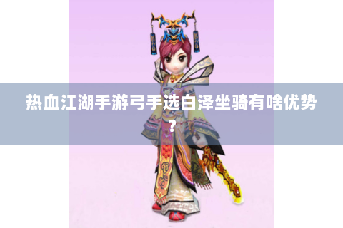 热血江湖手游弓手选白泽坐骑有啥优势？