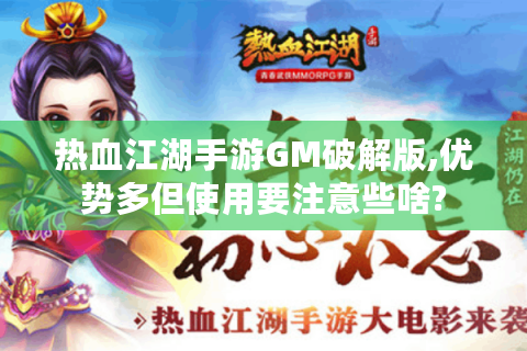 热血江湖手游GM破解版,优势多但使用要注意些啥?