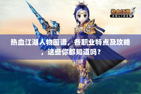 热血江湖人物图谱，各职业特点及攻略，这些你都知道吗？