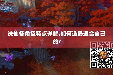 诛仙各角色特点详解,如何选最适合自己的?