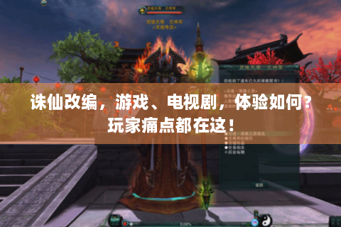 诛仙改编，游戏、电视剧，体验如何？玩家痛点都在这！