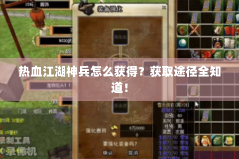 热血江湖神兵怎么获得？获取途径全知道！