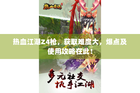 热血江湖Z4枪，获取难度大，爆点及使用攻略在此！