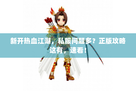 新开热血江湖，私服问题多？正版攻略这有，速看！