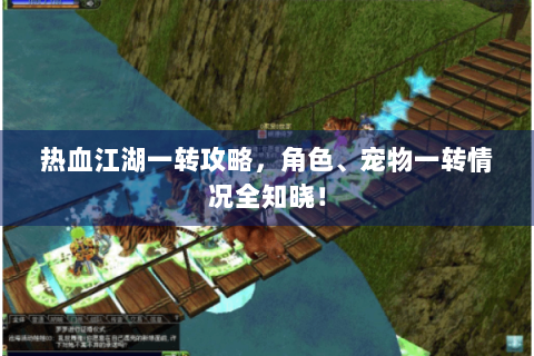 热血江湖一转攻略，角色、宠物一转情况全知晓！