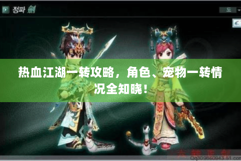 热血江湖一转攻略，角色、宠物一转情况全知晓！