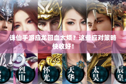 诛仙手游应龙回血太烦？这些应对策略快收好！