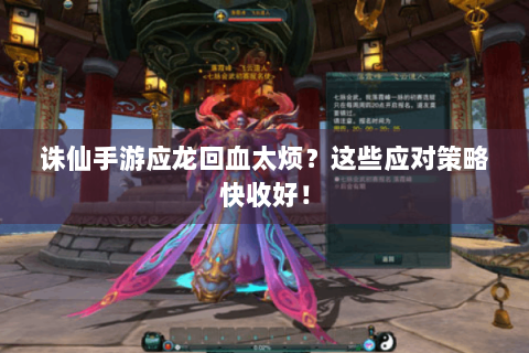诛仙手游应龙回血太烦？这些应对策略快收好！