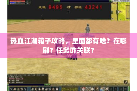 热血江湖箱子攻略，里面都有啥？在哪刷？任务咋关联？