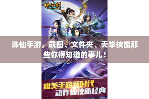 诛仙手游，截图、文件夹、天华技能那些你得知道的事儿！