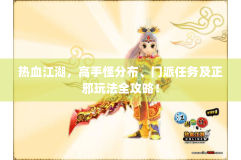 热血江湖，高手怪分布、门派任务及正邪玩法全攻略！