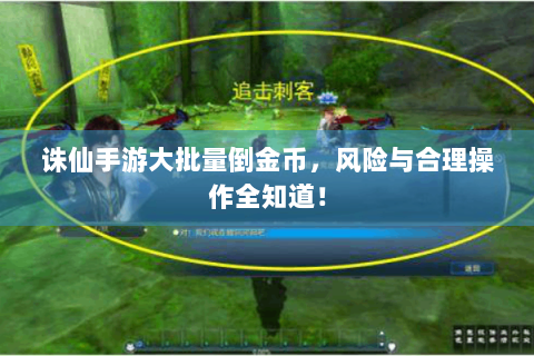 诛仙手游大批量倒金币，风险与合理操作全知道！