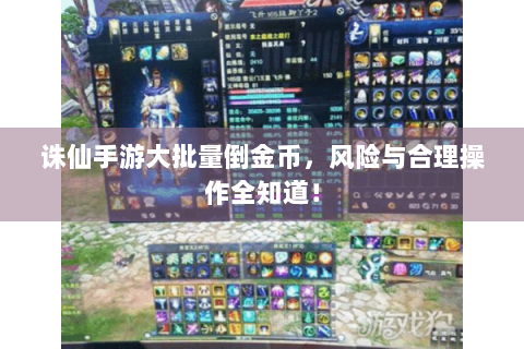 诛仙手游大批量倒金币，风险与合理操作全知道！