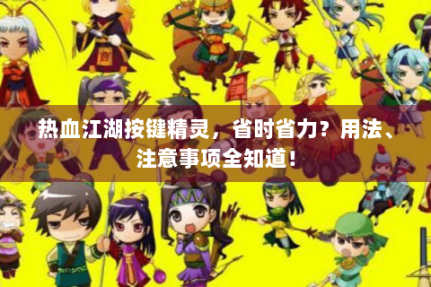 热血江湖按键精灵，省时省力？用法、注意事项全知道！