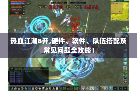 热血江湖8开,硬件、软件、队伍搭配及常见问题全攻略！
