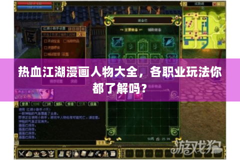 热血江湖漫画人物大全，各职业玩法你都了解吗？