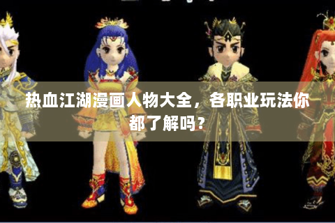 热血江湖漫画人物大全，各职业玩法你都了解吗？