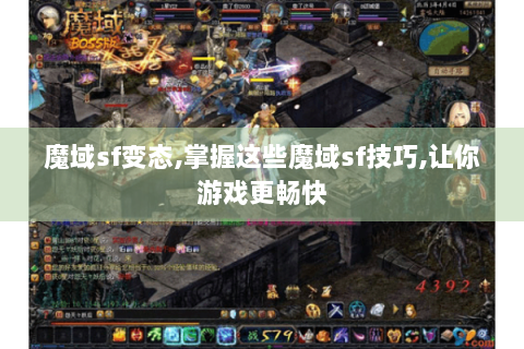 魔域sf变态,掌握这些魔域sf技巧,让你游戏更畅快