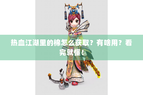 热血江湖里的棉怎么获取？有啥用？看完就懂！
