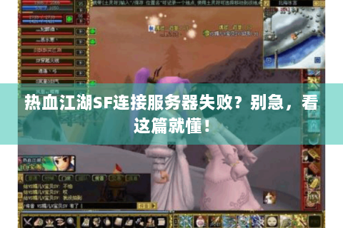 热血江湖SF连接服务器失败？别急，看这篇就懂！