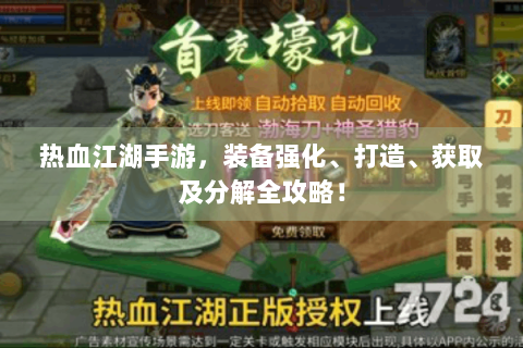 热血江湖手游，装备强化、打造、获取及分解全攻略！