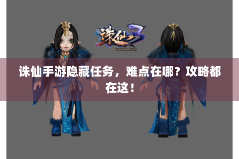 诛仙手游隐藏任务，难点在哪？攻略都在这！
