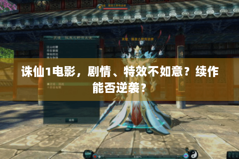 诛仙1电影，剧情、特效不如意？续作能否逆袭？