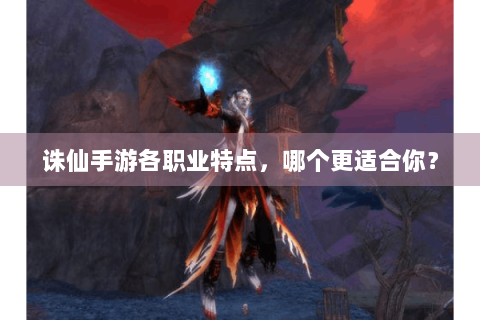 诛仙手游各职业特点，哪个更适合你？