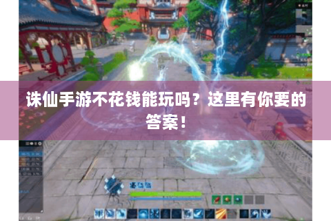 诛仙手游不花钱能玩吗？这里有你要的答案！