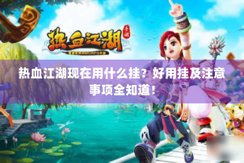 热血江湖现在用什么挂？好用挂及注意事项全知道！