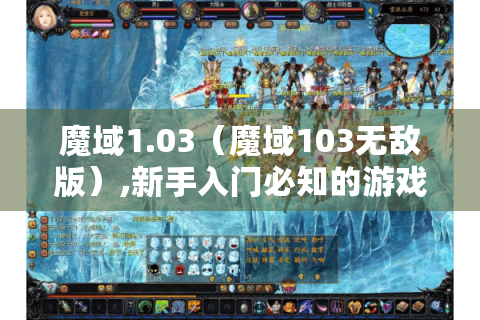 魔域1.03（魔域103无敌版）,新手入门必知的游戏技巧全解析