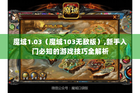 魔域1.03（魔域103无敌版）,新手入门必知的游戏技巧全解析
